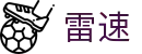 雷速官网 - 足球篮球赛事直播中心 · 同步高清观看